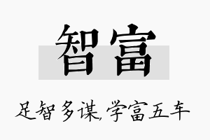 智富名字的寓意及含义