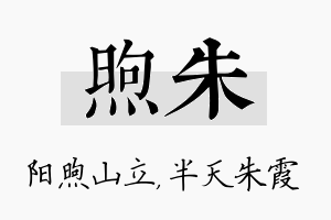 煦朱名字的寓意及含义