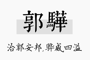 郭骅名字的寓意及含义