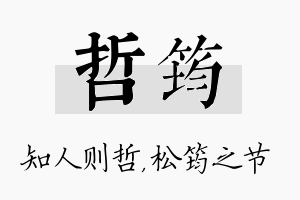 哲筠名字的寓意及含义