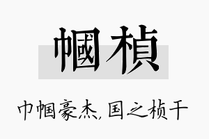 帼桢名字的寓意及含义