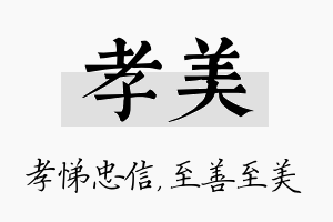 孝美名字的寓意及含义