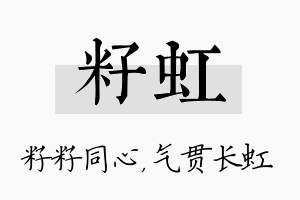 籽虹名字的寓意及含义