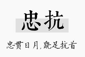 忠抗名字的寓意及含义