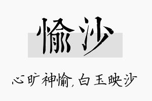 愉沙名字的寓意及含义