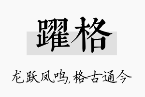 跃格名字的寓意及含义