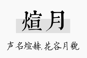 煊月名字的寓意及含义