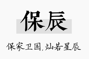 保辰名字的寓意及含义