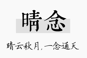 晴念名字的寓意及含义