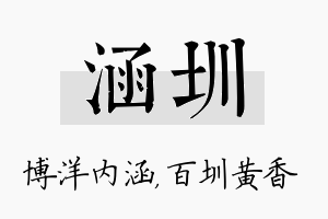 涵圳名字的寓意及含义