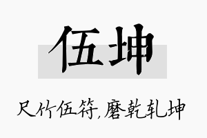 伍坤名字的寓意及含义