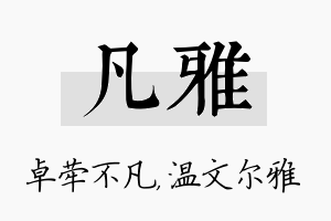 凡雅名字的寓意及含义