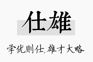 仕雄名字的寓意及含义