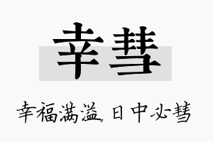 幸彗名字的寓意及含义