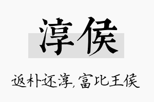 淳侯名字的寓意及含义