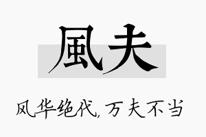 风夫名字的寓意及含义