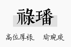 禄璠名字的寓意及含义