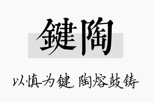 键陶名字的寓意及含义