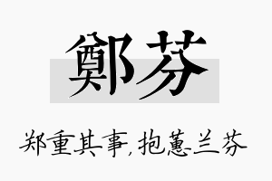 郑芬名字的寓意及含义