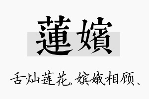 莲嫔名字的寓意及含义