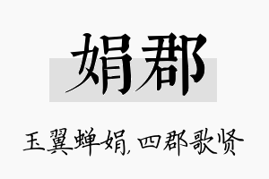 娟郡名字的寓意及含义