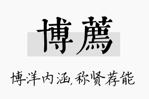 博荐名字的寓意及含义