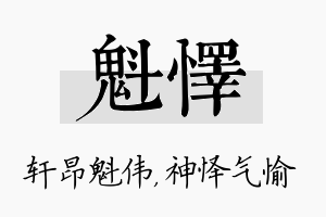 魁怿名字的寓意及含义