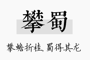 攀蜀名字的寓意及含义