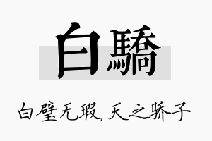 白骄名字的寓意及含义