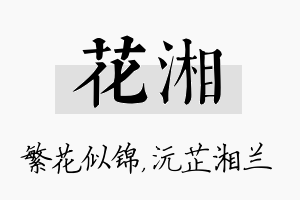 花湘名字的寓意及含义