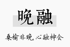 晚融名字的寓意及含义