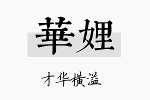 华娌名字的寓意及含义