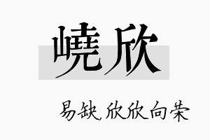 峣欣名字的寓意及含义