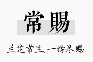 常赐名字的寓意及含义