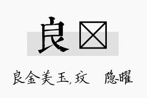 良玟名字的寓意及含义