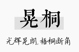 晃桐名字的寓意及含义