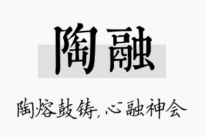 陶融名字的寓意及含义