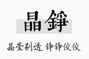 晶铮名字的寓意及含义