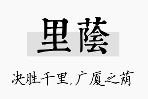 里荫名字的寓意及含义