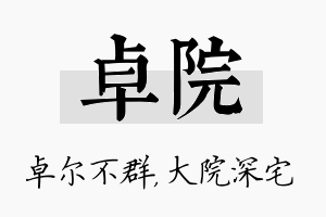 卓院名字的寓意及含义