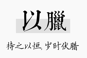 以腊名字的寓意及含义