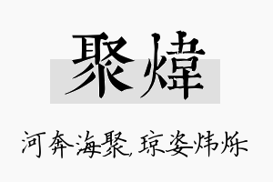 聚炜名字的寓意及含义