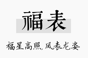 福表名字的寓意及含义