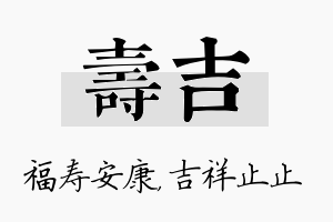 寿吉名字的寓意及含义