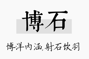 博石名字的寓意及含义