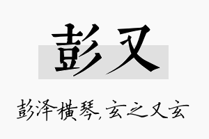 彭又名字的寓意及含义