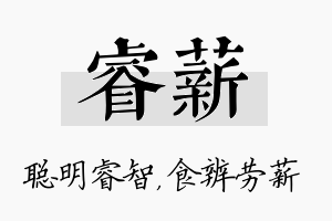 睿薪名字的寓意及含义