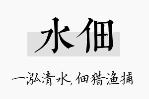 水佃名字的寓意及含义