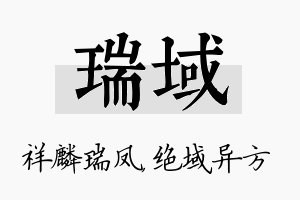 瑞域名字的寓意及含义