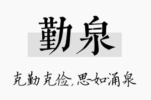 勤泉名字的寓意及含义